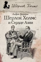 Шерлок Холмс и Сердце Азии - Болотов Андрей Тимофеевич